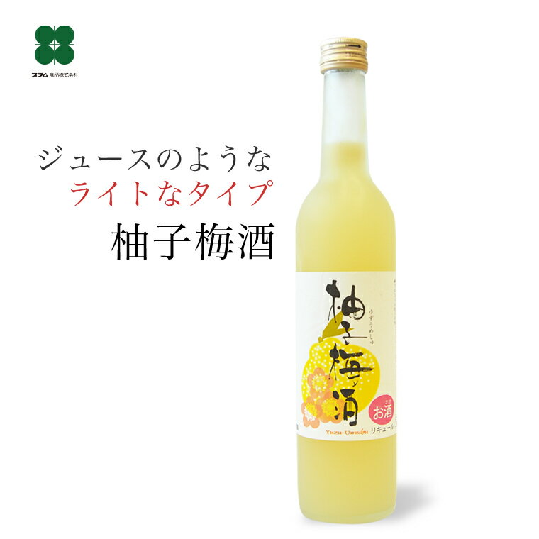 梅酒 プレゼント ギフト 【柚子梅酒 500ml】 ゆず梅酒 和歌山 紀州南高梅の梅酒