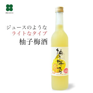 梅酒 【柚子梅酒 500ml】 ゆず梅酒 紀州南高梅の梅酒