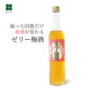 梅酒 母の日 早割 プレゼント ギフト 【ゼリー梅酒 480ml】 飲む梅ゼリー 和歌山