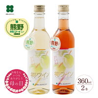 梅ワイン 母の日 プレゼント ギフト 【白・ロゼ 360ml×2本】 お酒 贈り物 和歌山 ...