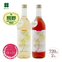 梅ワイン 母の日 まだ間に合う プレゼント ギフト 【白・ロゼ 720ml×2本】 お酒 贈...