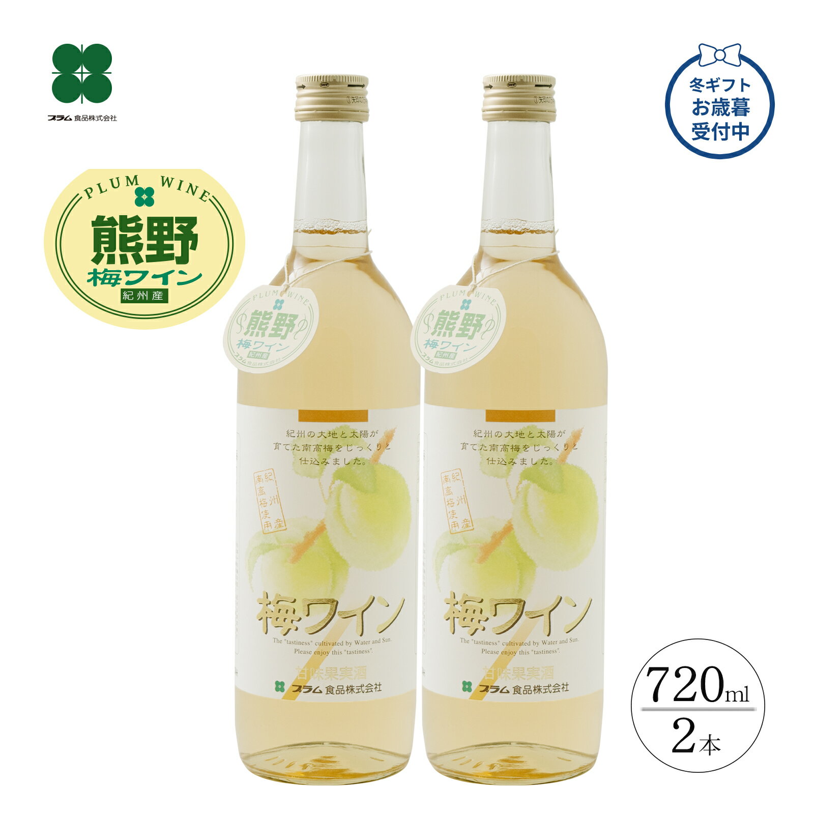 お歳暮 冬ギフト 梅ワイン 白 720ml×2本 ギフトセット プレゼント 贈り物 お酒 和歌山産 国産 甘口ワイン 手土産 誕生日 女性に人気 お祝い ワインギフト