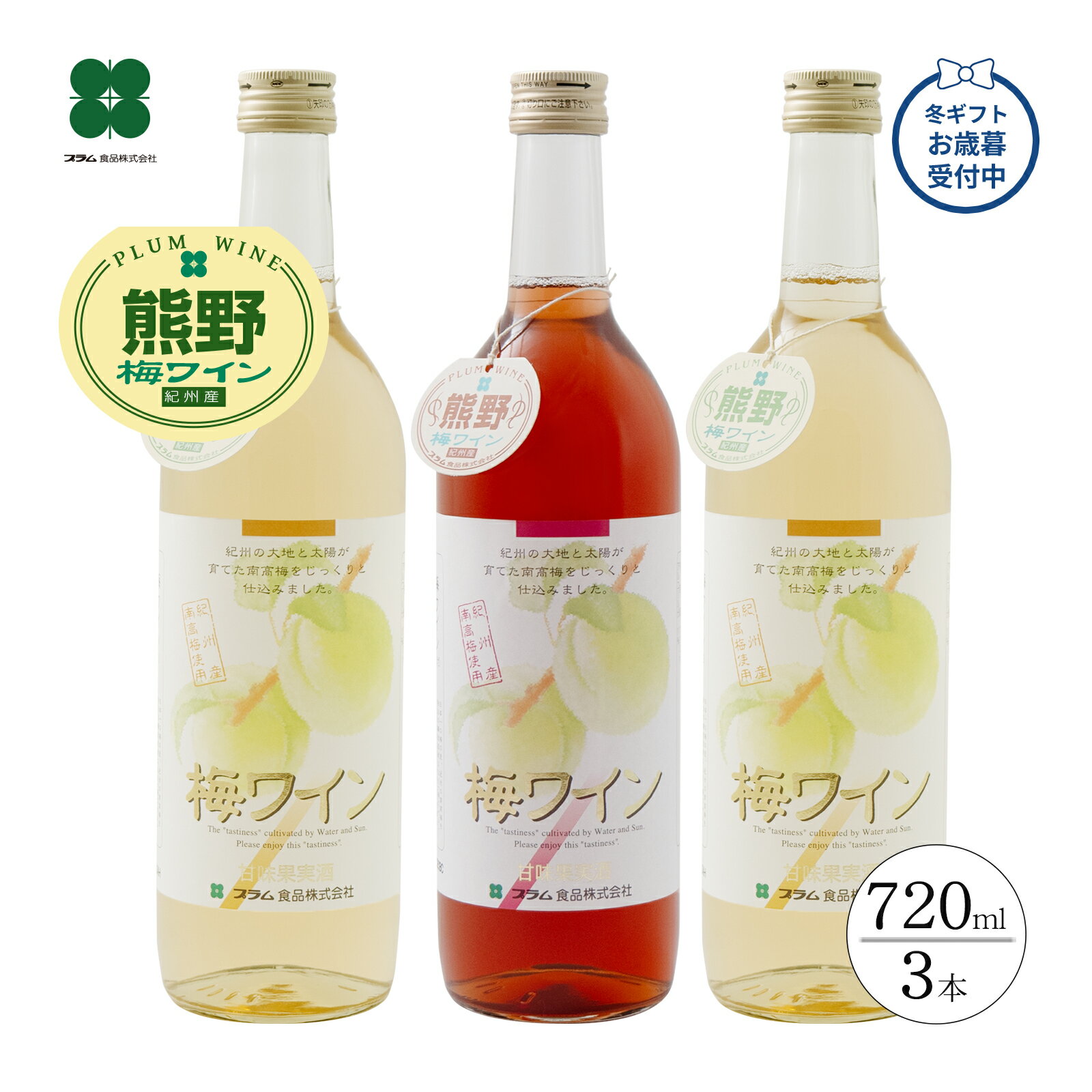 お歳暮 冬ギフト 梅ワイン 飲み比べセット 白・ロゼ 720ml×3本 ギフト お酒 プレゼント 和歌山