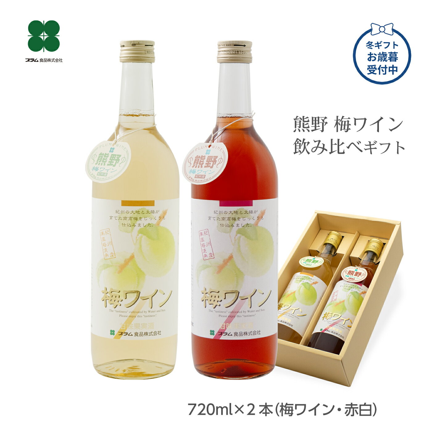 お歳暮 冬ギフト 紀州産 梅ワイン 白＆ロゼ 720ml×2本セット ｜爽やかな白と鮮やかなロゼ 甘口で飲みやすい 和歌山の果実酒