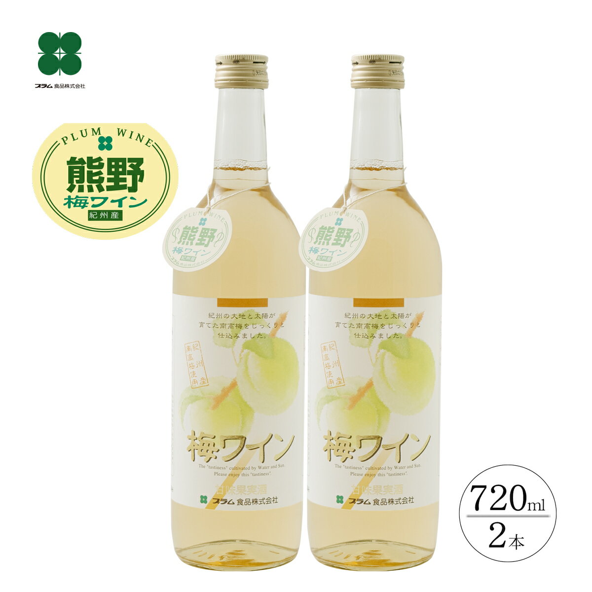 梅ワイン （白）プレゼント 720ml×2本 和歌山 プラム食品 送料無料 （北海道 沖縄は送料825円）