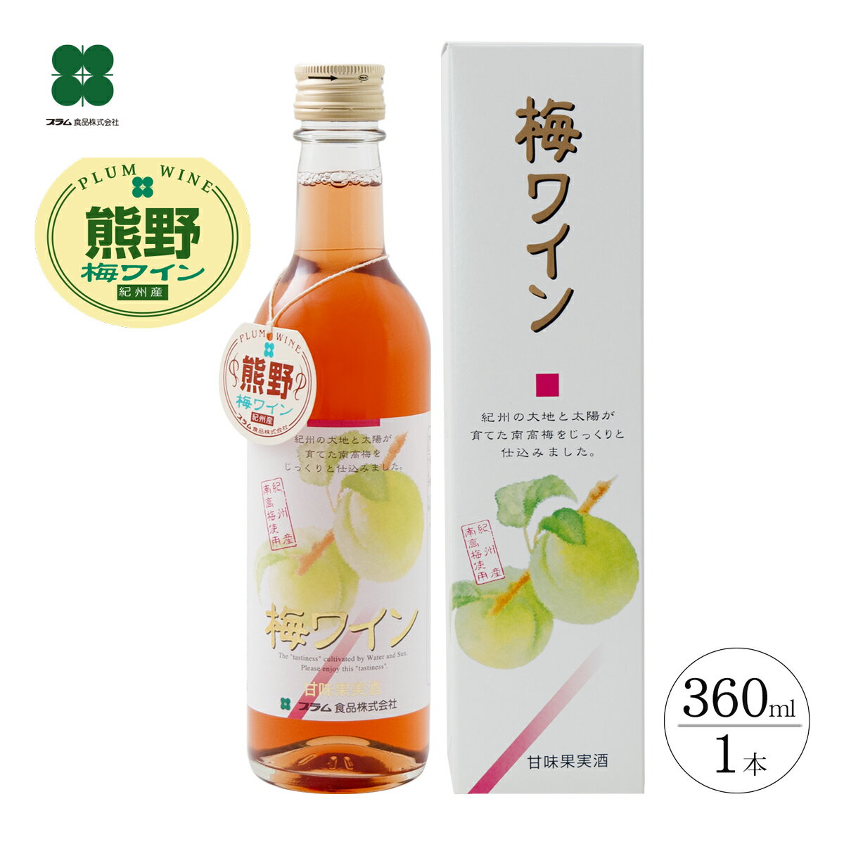 梅ワイン プレゼント ギフト ロゼ 360ml プラム食品 お酒 贈り物