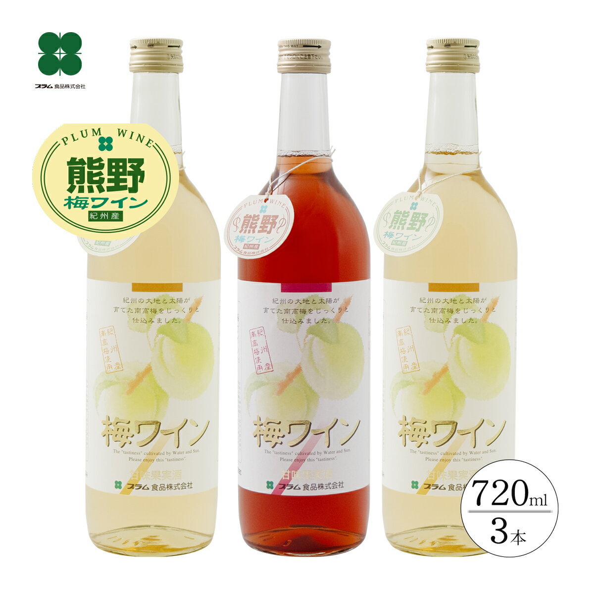 ワイン ギフト 梅ワイン プレゼント ギフト 【白・ロゼ 720ml×3本】 白2本・ロゼ1本 お酒 贈り物 和歌..