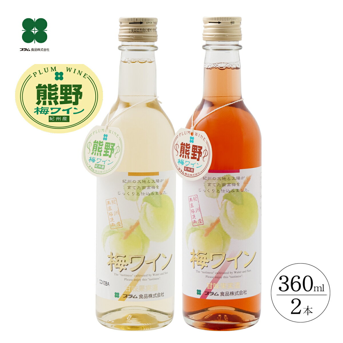 梅ワイン プレゼント ギフト 【白 ロゼ 360ml×2本】 お酒 贈り物 和歌山 プラム食品 送料無料 （北海道 沖縄は送料825円）