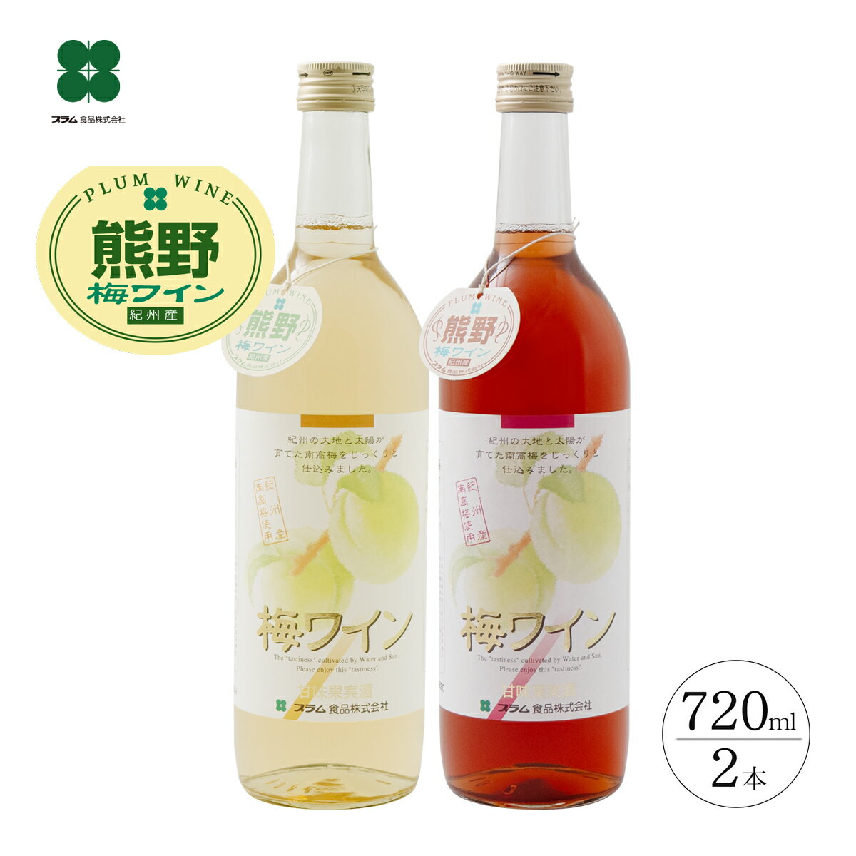 ワイン ギフト 梅ワイン プレゼント 【白・ロゼ 720ml×2本】 お酒 贈り物 和歌山 プラム食品 送料無料 ..