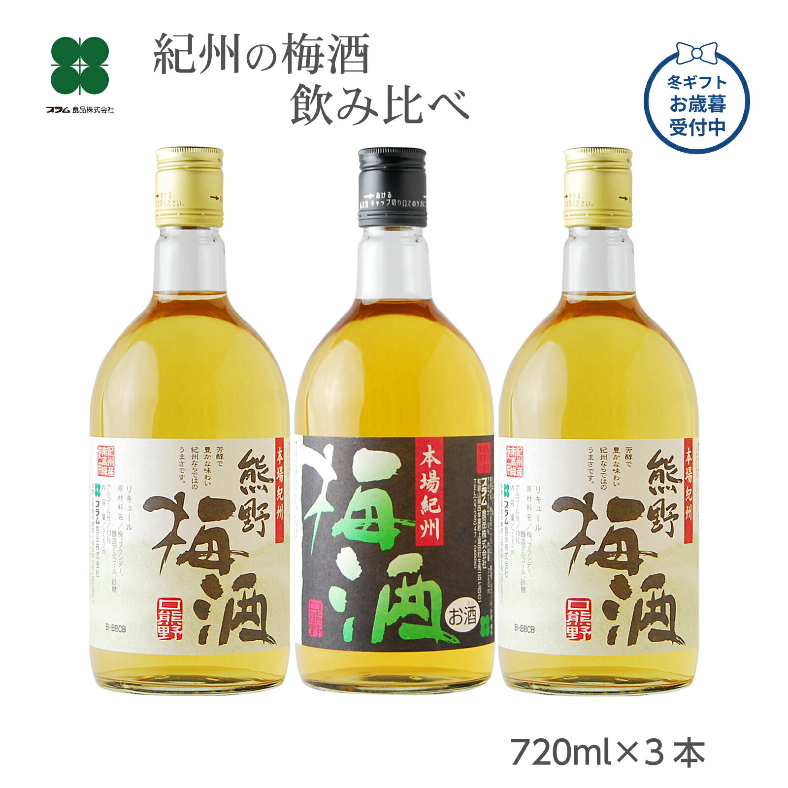 お歳暮 冬ギフト 梅酒 飲み比べセット 720ml×3本 【古道の恵Aセット】 熊野梅酒/本場紀州梅酒 プレゼント 紀州南高梅 和歌山 梅酒専門店プラム