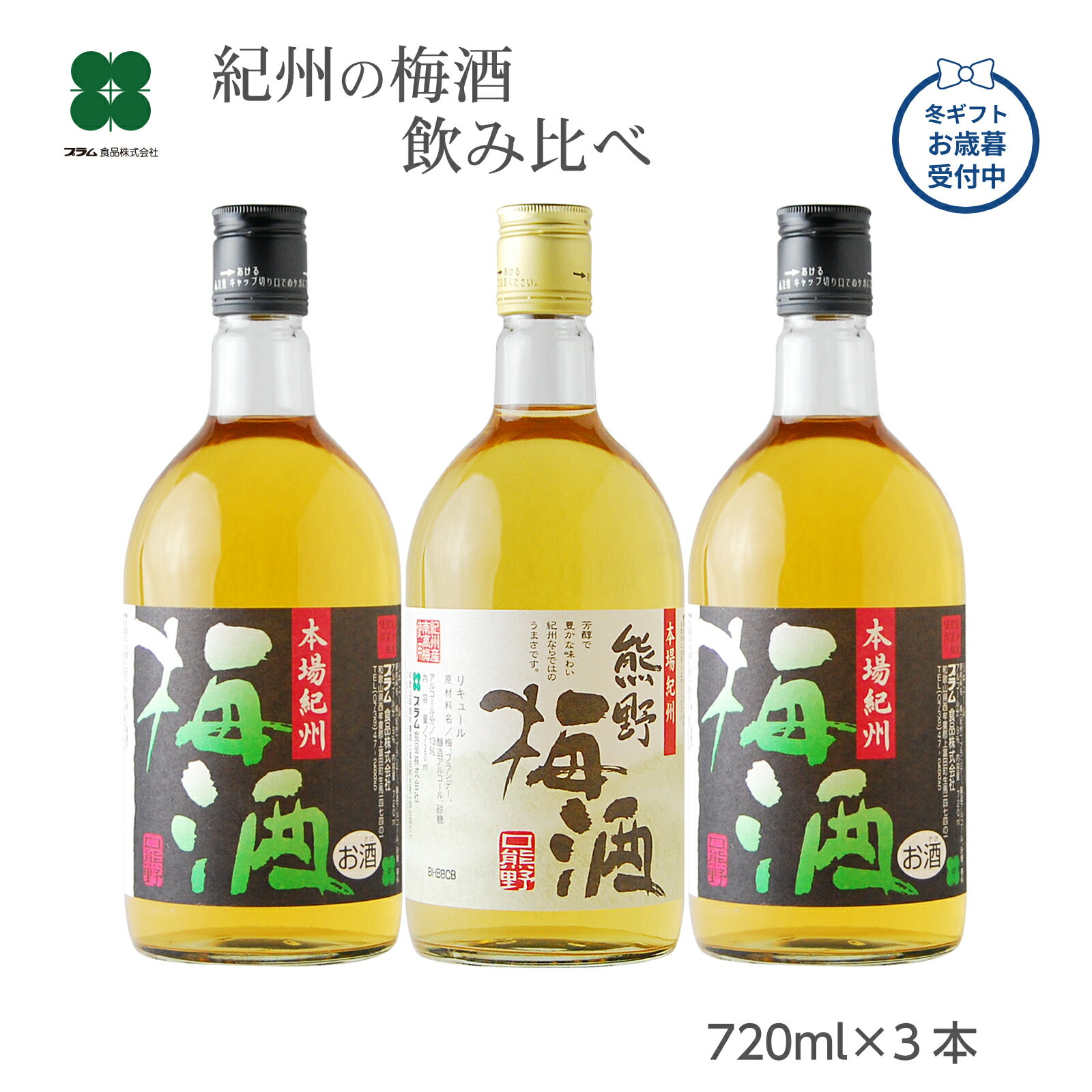 お歳暮 冬ギフト 梅酒 飲み比べセット 720ml×3本 【古道の恵Bセット】 本場紀州梅酒/熊野梅酒 プレゼント 紀州南高梅 和歌山 梅酒専門店プラム