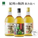 梅酒 ギフト 飲み比べ セット プレゼント 【古道の恵Aセット 720ml 本場紀州 梅酒1本/熊野梅酒2本】 紀州南高梅の梅酒 和歌山 梅酒専門店プラム