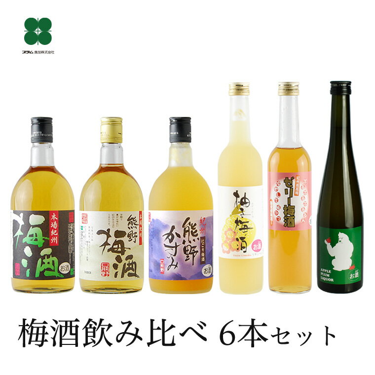 梅酒 家飲み セット 【紀州の梅酒 6種6本 飲み比べセット】 和歌山 熊野梅酒 本場紀州梅酒 熊野かすみ ..