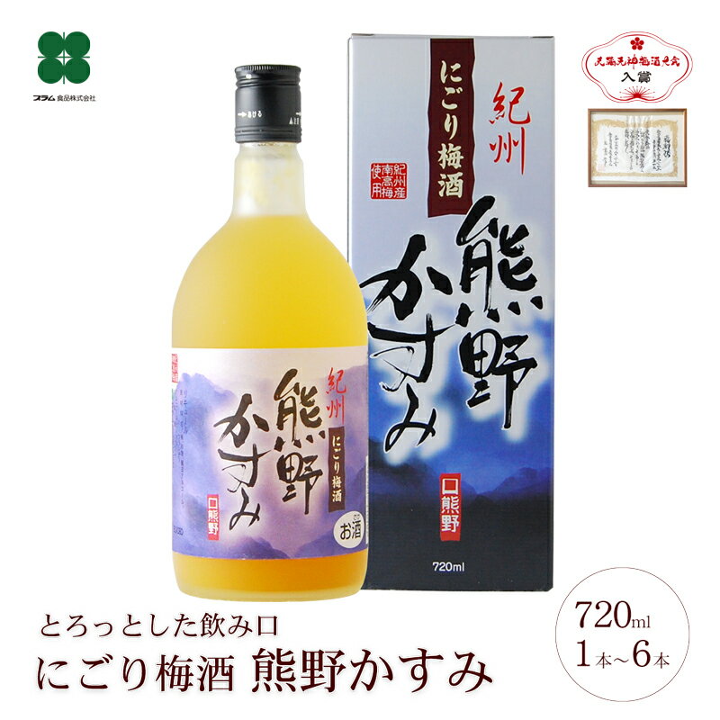 【にごり梅酒 熊野かすみ 720ml】 プレゼント ギフト セット 完熟梅 紀州南高梅の梅酒 和歌山 甘い梅酒 スイーツ梅酒 女性