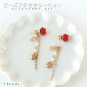 アクセサリーキット 手作りピアスキット レッドアゲートローズ ピアスキット ビーズアクセサリー キット 大人 手作り アクセサリーキット ビーズ キット 手作り...