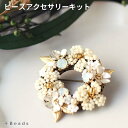 【送料無料】ビーズアクセサリー キット 大人 ホワイトリース ブローチキット ( 針と糸付き ) ビーズアクセサリーキット ビーズステッチで作るキット ハンドメイト 手作り ブローチ 手作り キット ブローチ 花 手芸 ギフト プレゼント ビーズ ブローチ リース