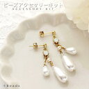 ビーズキット アクセサリーキット ミルキーブリリアントパール・ピアス ( イヤリング ) キット フォーマル 入学式 卒業式 入園式 卒園式 オケージョン ウェ...
