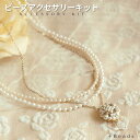 ビーズアクセサリー キット 大人 パールシャワー・ネックレスキット ( 針と糸つき ) パール セレモニー 卒園 入園 入学 卒業 手作り プレゼント ギフト ...