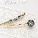 ビーズキット アクセサリーキット 手作りヘアピンキット ブルーウォーターパール・ヘアピンキット 手作りアクセサリー ハンドメイド 大人 手作り プレゼント ギフ...