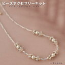 ビーズキット ビーズアクセサリーキット フリルパール・ネックレスキット ビーズアクセサリー キット 大人 手作り キット ビーズキット ネックレス ビーズアクセ...