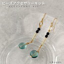 ビーズキット ピアス(イヤリング)キット 手作りキット ブルーフローライト・ピアス(イヤリング)キット