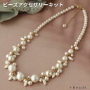 ビーズアクセサリー キット 大人 パールネックレスキット パーティからカジュアルまで ミックスパール ネックレスキット フォーマル 入学式 卒業式 入園式 卒園...