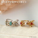 ビーズアクセサリーキット ビーズキット リボン・リングキット ビーズアクセサリー キット 大人 ビジュー リングキット 手作り アクセサリーキット ビーズキット...