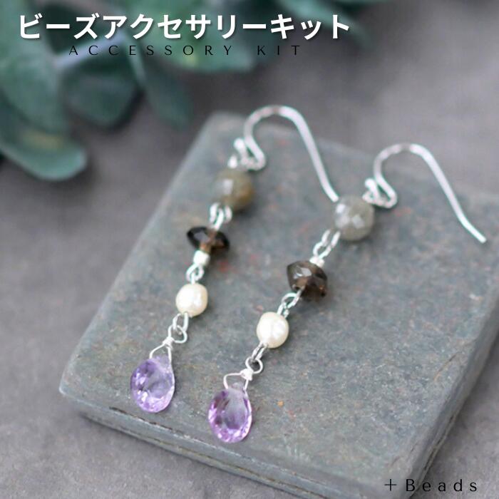 ビーズキット アクセサリーキット 手作りピアスキット セレニティカラーズ・ピアス ( イヤリング ) キット 手作り ピアス 材料 キット プレゼント 女子会 お呼ばれ ディナー お食事会 手作り 高見え 初心者 ビーズアクセサリー キット 大人