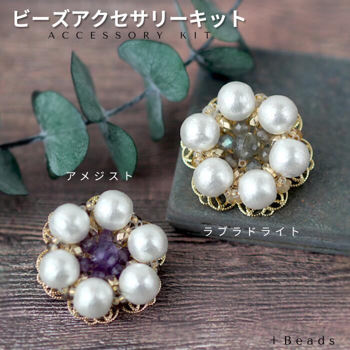 ＼クリスマスまでP5倍!／ビーズアクセサリーキット オータムルミエール・ブローチキット ビーズ キット ビーズキット ブローチキット テグス編み ブローチ 大人 ハンドメイド 初心者 コットンパール 手作り キット 大人 アクセサリー アメジスト ラブラドライト 手作り 簡単