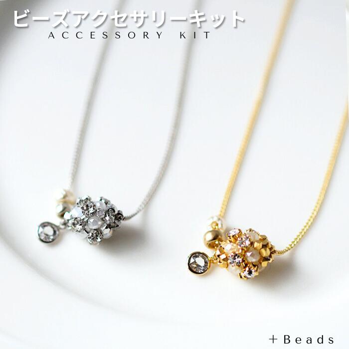 ＼クリスマスまでP5倍！／【送料無料】アクセサリーキット グリッターボール・ネックレスキット 手作り キット アクセサリー ビーズアクセサリー キット テグス編み 大人 アクセサリーキット ハンドメイド ギフト プレゼント ネックレス クリスマス