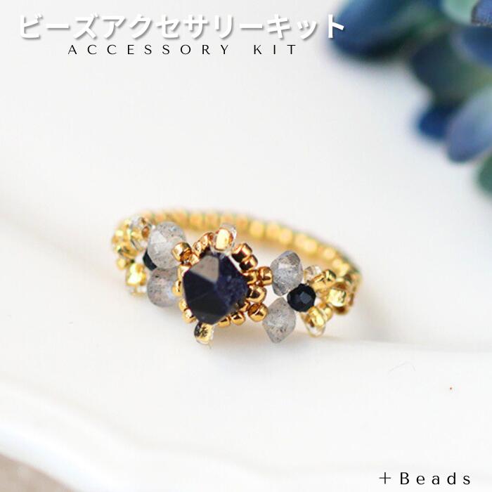 ＼クリスマスまでP5倍！／ビーズアクセサリーキット ブルーサンドストーン・リングキット ビーズ キット リングキット 編みリング ブルーサンドストーン 天然石ラブラドライト 指輪 ゴールドリング 手作りリング 簡単 ハンドメイド パーツ テグス編み 初心者