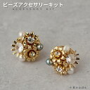 ビーズアクセサリー キット【送料無料】 マーガレット・ピアス ( イヤリング ) キット ビーズ キット ビーズキット ピアス イヤリング ビーズアクセサリー ...