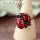 ビーズキット アクセサリーキット 手作りリングキット レッドカボション・リングキット 手作り アクセサリーキット ハンドメイド 手芸 母の日 ギフト プレゼント...