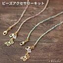 手作り アクセサリーキット バタフライ・マスクコード&ネックレスキット ビーズ マスク コード キット ビーズアクセサリー キット 大人 ビーズキット 手作り ...