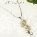 ビーズキットビーズ刺繍キット ネックレスキット シルバーリーフ・ロングネックレスキット(ビーズ刺しゅうキット) ビーズアクセサリー キット 大人 手作り アクセ...