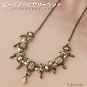 ビーズキット ビーズアクセサリーキット 手作り ネックレスキット プレナイト・ネックレスキット 天然石 プレナイト ビーズアクセサリー キット 大人 天然石 ア...