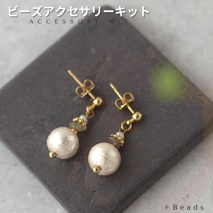 楽天ビーズキット＋Beadsビーズキット ビーズアクセサリーキット 手作りコットンパールのピアス （ イヤリング ） キット ホワイトコットンパール・ピアス （ イヤリング ） キット 簡単 手作り ビーズアクセサリー キット 大人 ハンドメイド 手芸 母の日 ギフト プレゼント 手作り キット イヤリング