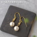 ビーズキット アクセサリーキット 手作りピアス(イヤリング)キット ひと粒コットンパール・ピアス(イヤリング)キット 手作り ピアス 材料 手作り キット プレ...