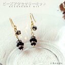 ビーズキット ビーズアクセサリーキット ブラックロンデル・ピアス ( イヤリング ) キット ビーズアクセサリー キット 大人 手作り キット プレゼント 手作...