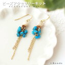 ビーズキット アクセサリーキット 手作り ピアスキット ターコイズチップス・ピアス ( イヤリング ) キット ターコイズ アクセサリー ビーズアクセサリー キ...
