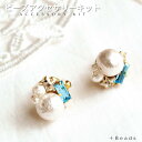 ビーズキット ピアス ( イヤリング ) キット パールピアス 手作りキット スカイブルー・ピアス ( イヤリング ) キット 手作り キット ハンドメイド 手...