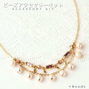 50%プライスダウン商品です♪ ビーズキット ビーズアクセサリーキット コットンパールネックレス ほのかなピンクのコットンパール ビーズキット コットンキャンデ...