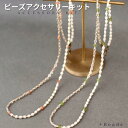 ビーズキット ビーズアクセサリーキット ペリドットキューブ・ロングネックレス&グラスコードキット 眼鏡チェーン 眼鏡アクセサリー 天然石ペリドット ビーズアクセ...