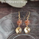 ビーズアクセサリー キット オレンジの実・ピアス(イヤリング)キット 手作りアクセサリー ハンドメイド 大人 キット ビーズキット ピアスキット イヤリングキッ...