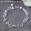 ビーズキット アクセサリーキット 手作りパールブレスレットキット 淡水パール・ブレスレットキット 手作り キット プレゼント ハンドメイド 手作り ギフト 淡水...