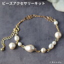 ビーズキット アクセサリーキット 手作りパールブレスレットキット コットンパール・ブレスレットキット 手作り キット プレゼント ハンドメイド 手作り ギフト ...