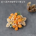 【P2倍中!】ビーズアクセサリー キット 大人 キンモクセイ・ブローチキット ( 針と糸付き ) ビーズアクセサリーキット ビーズステッチで作るキット ハンドメ...