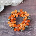 【P2倍中!】ビーズアクセサリー キット 大人 オレンジリース ブローチキット ( 針と糸付き ) ビーズアクセサリーキット ビーズステッチで作るキット ハンド...