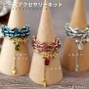ビーズキット アクセサリーキット ひいらぎ・リングキット(針と糸付き) ジルコニア ビーズステッチ ハンドメイド 指輪 手作り