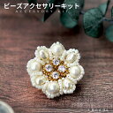 【P2倍中!】【送料無料】パールフラワー・ブローチキット 手作りアクセサリー ハンドメイド 大人 キュービックチャトンとコットンパールのブローチ ビーズアクセサ...